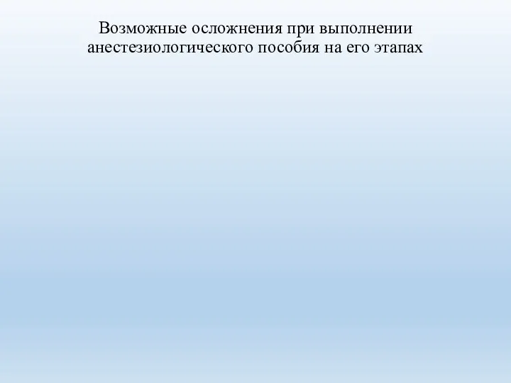 Возможные осложнения при выполнении анестезиологического пособия на его этапах