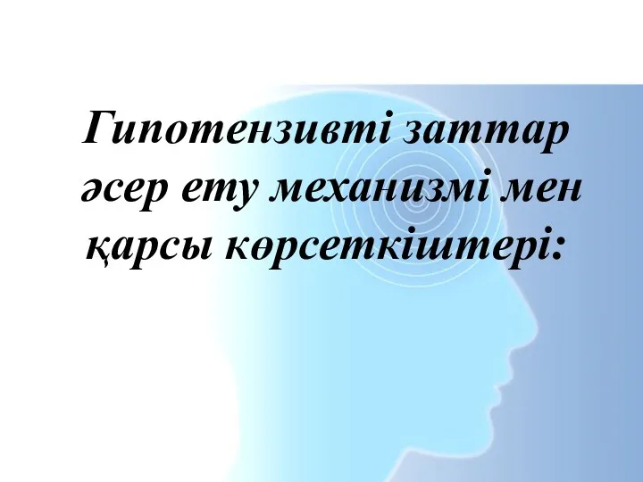 Гипотензивті заттар әсер ету механизмі мен қарсы көрсеткіштері: