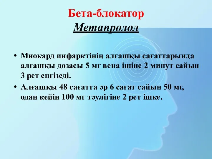 Бета-блокатор Метапролол Миокард инфарктінің алғашқы сағаттарында алғашқы дозасы 5 мг