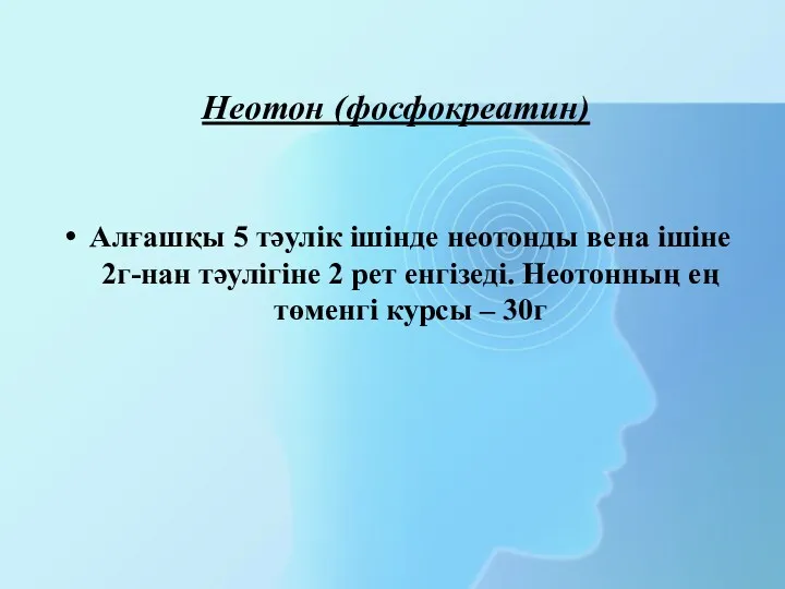 Неотон (фосфокреатин) Алғашқы 5 тәулік ішінде неотонды вена ішіне 2г-нан