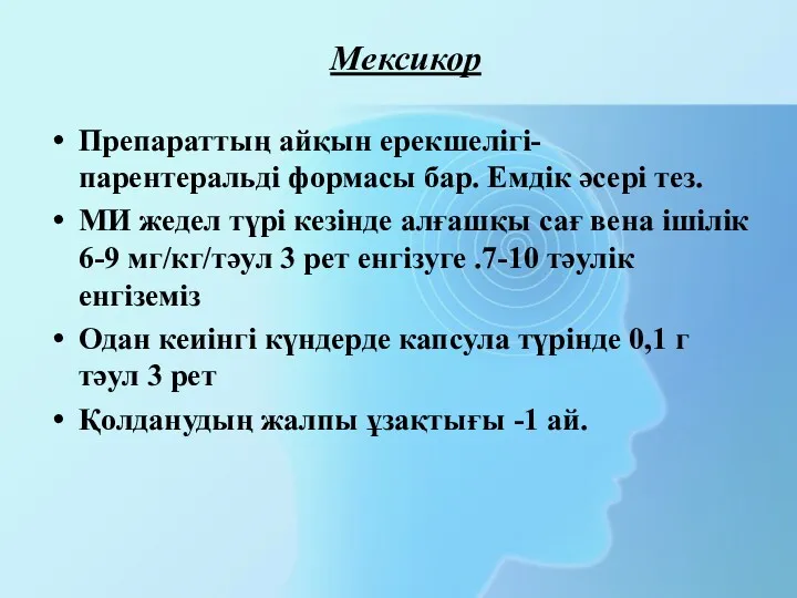 Мексикор Препараттың айқын ерекшелігі- парентеральді формасы бар. Емдік әсері тез.