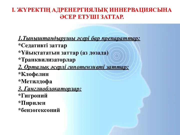 І. ЖҮРЕКТІҢ АДРЕНЕРГИЯЛЫҚ ИННЕРВАЦИЯСЫНА ӘСЕР ЕТУШІ ЗАТТАР. 1.Тыныштандырушы әсері бар