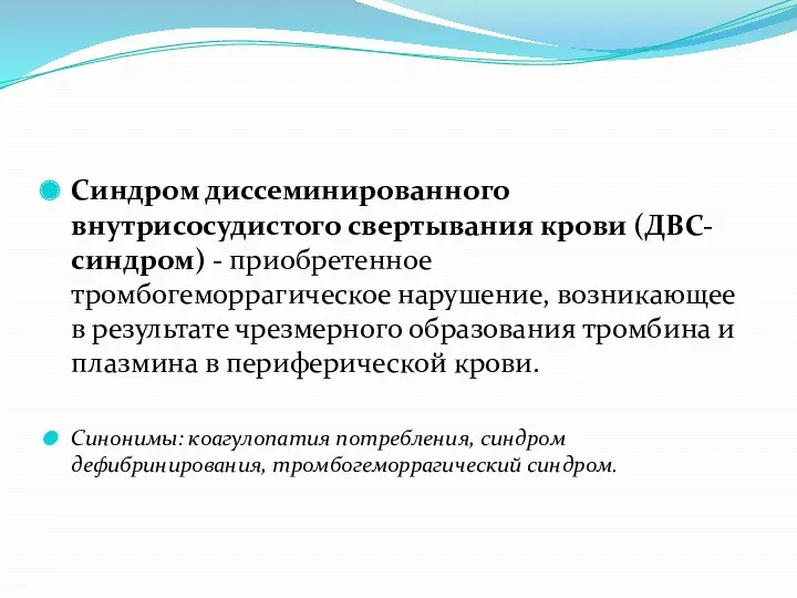 Синдром диссеминированного внутрисосудистого свертывания крови (ДВС-синдром) - приобретенное тромбогеморрагическое нарушение, возникающее в результате