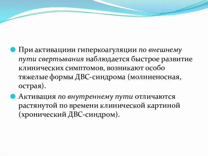 При активациии гиперкоагуляции по внешнему пути свертывания наблюдается быстрое развитие клинических симптомов, возникают