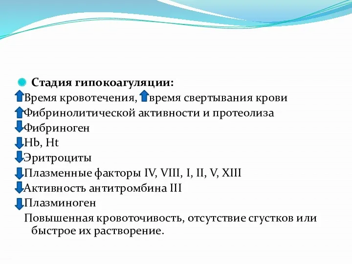 Стадия гипокоагуляции: Время кровотечения, время свертывания крови Фибринолитической активности и протеолиза Фибриноген Hb,