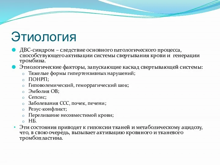 Этиология ДВС-синдром – следствие основного патологического процесса, способствующего активации системы