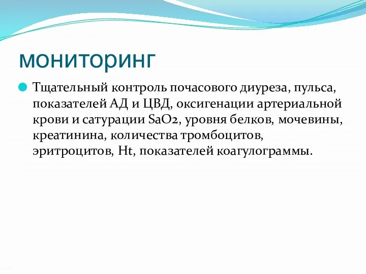 мониторинг Тщательный контроль почасового диуреза, пульса, показателей АД и ЦВД,