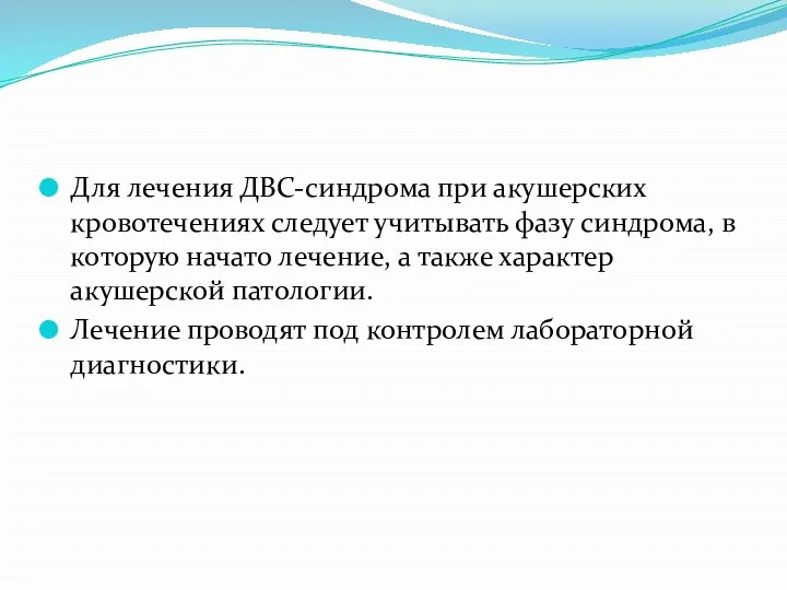 Для лечения ДВС-синдрома при акушерских кровотечениях следует учитывать фазу синдрома, в которую начато