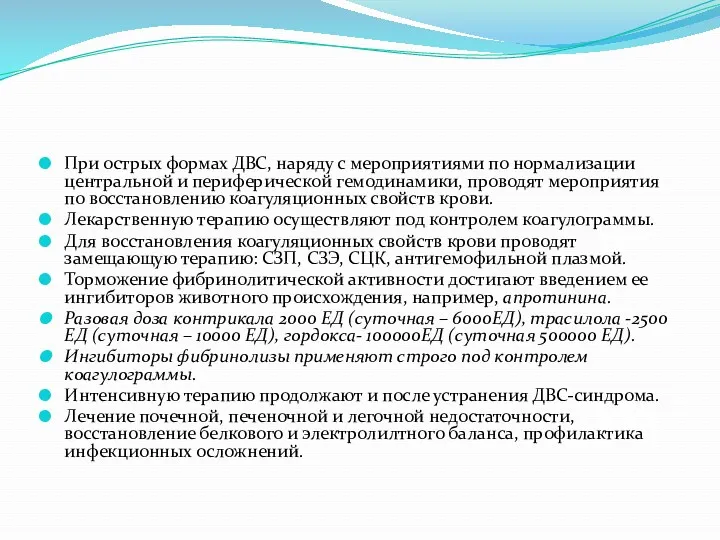 При острых формах ДВС, наряду с мероприятиями по нормализации центральной