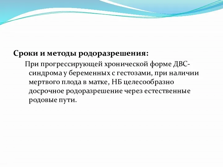 Сроки и методы родоразрешения: При прогрессирующей хронической форме ДВС-синдрома у