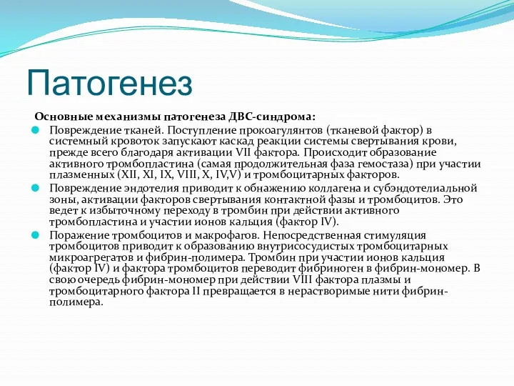 Патогенез Основные механизмы патогенеза ДВС-синдрома: Повреждение тканей. Поступление прокоагулянтов (тканевой