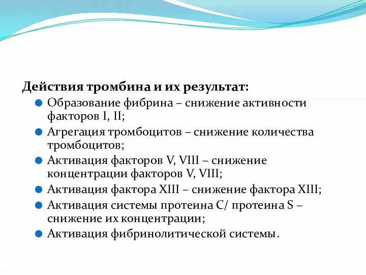 Действия тромбина и их результат: Образование фибрина – снижение активности факторов I, II;