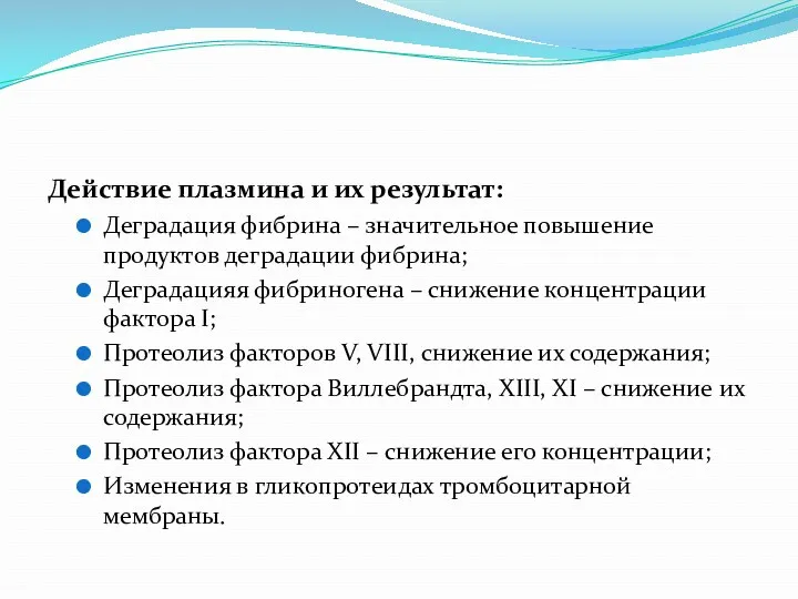 Действие плазмина и их результат: Деградация фибрина – значительное повышение