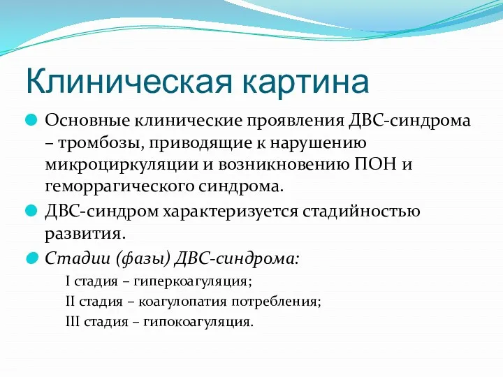 Клиническая картина Основные клинические проявления ДВС-синдрома – тромбозы, приводящие к нарушению микроциркуляции и