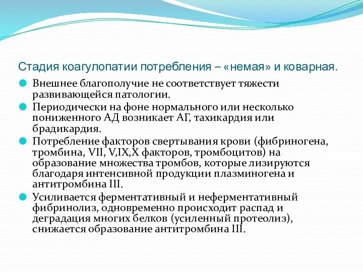 Стадия коагулопатии потребления – «немая» и коварная. Внешнее благополучие не