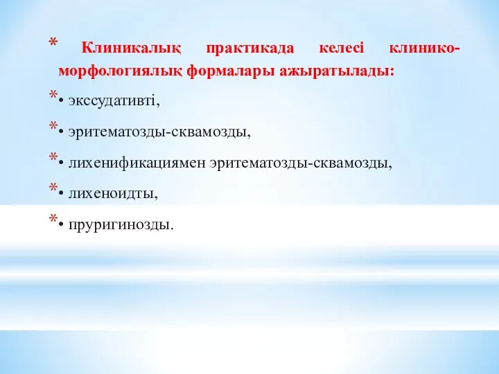 Клиникалық практикада келесі клинико-морфологиялық формалары ажыратылады: • экссудативті, • эритематозды-сквамозды,