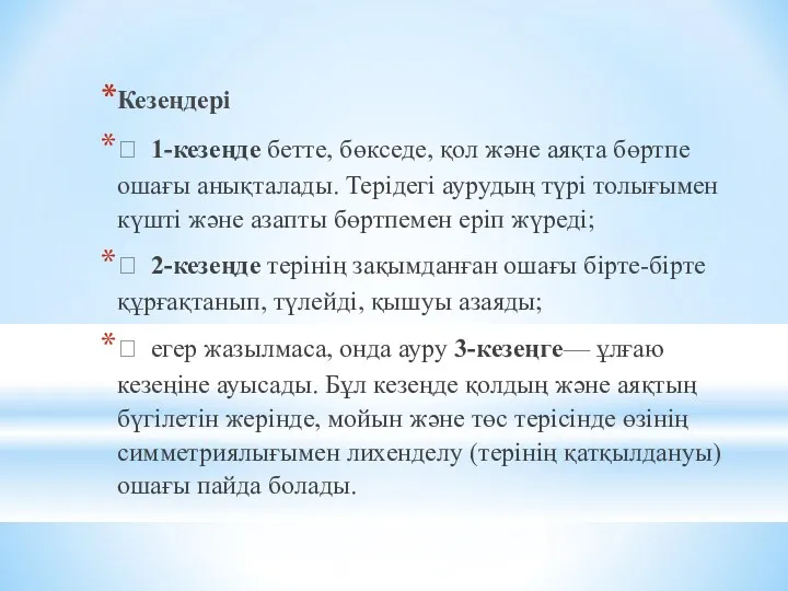 Кезеңдері  1-кезеңде бетте, бөкседе, қол және аяқта бөртпе ошағы