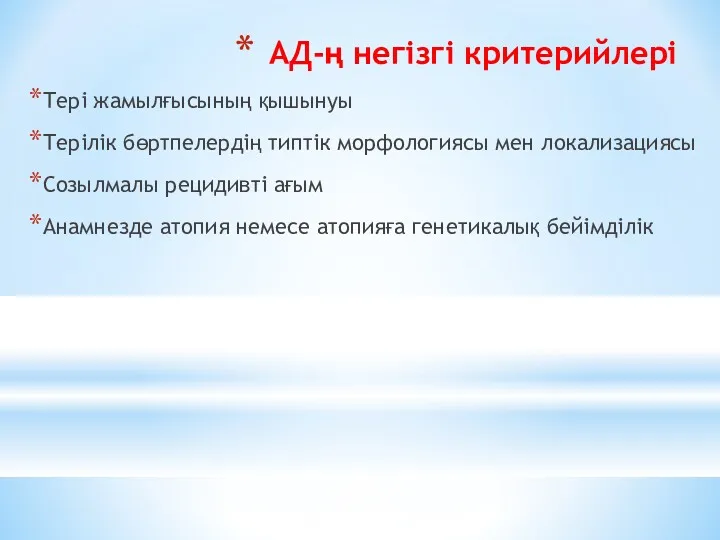 АД-ң негізгі критерийлері Тері жамылғысының қышынуы Терілік бөртпелердің типтік морфологиясы