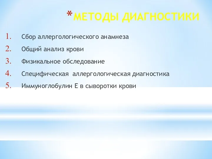 МЕТОДЫ ДИАГНОСТИКИ Сбор аллергологического анамнеза Общий анализ крови Физикальное обследование