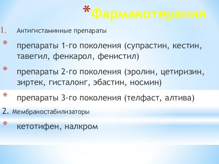 Фармакотерапия Антигистаминные препараты препараты 1-го поколения (супрастин, кестин, тавегил, фенкарол,