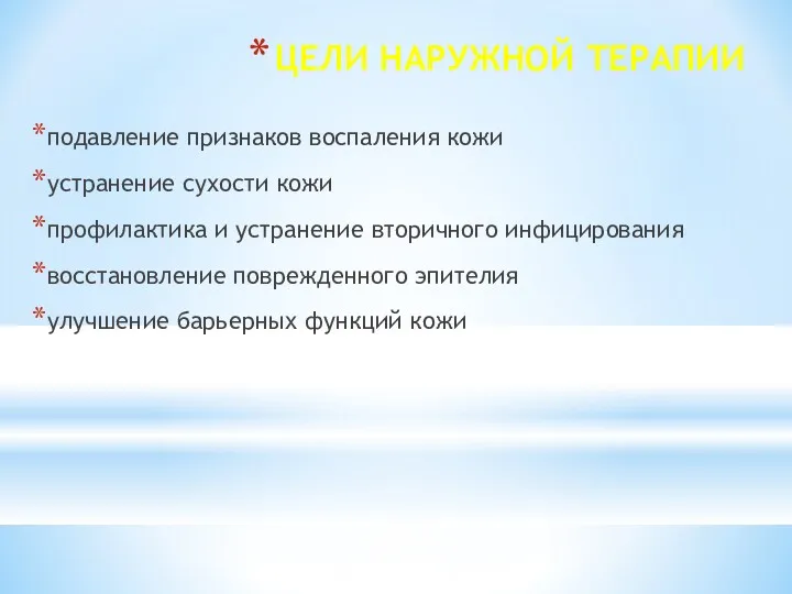 ЦЕЛИ НАРУЖНОЙ ТЕРАПИИ подавление признаков воспаления кожи устранение сухости кожи