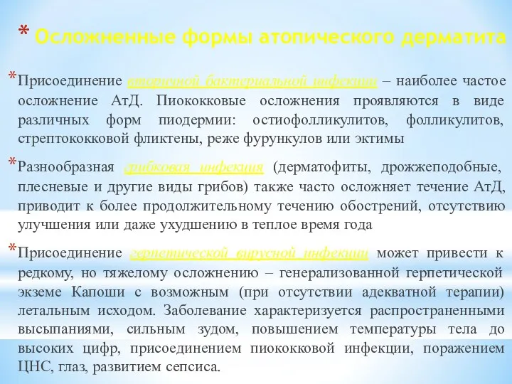 Осложненные формы атопического дерматита Присоединение вторичной бактериальной инфекции – наиболее