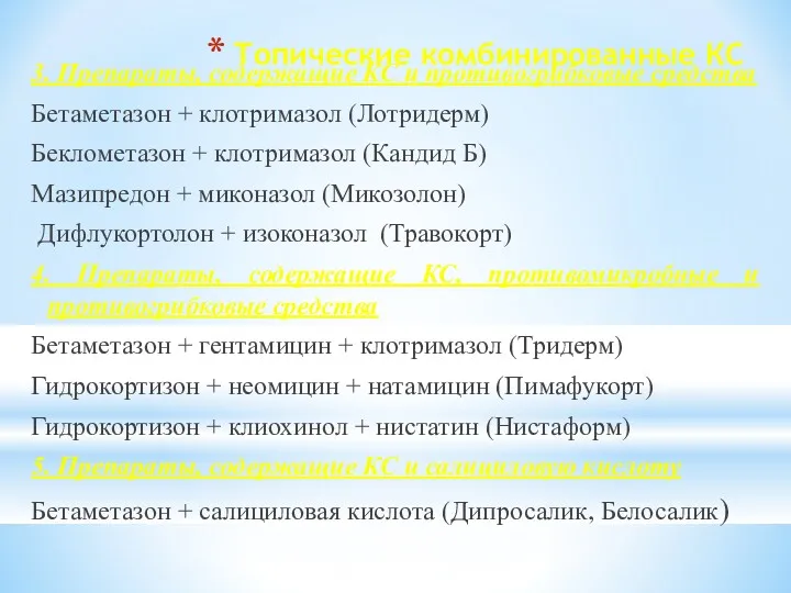 Топические комбинированные КС 3. Препараты, содержащие КС и противогрибковые средства