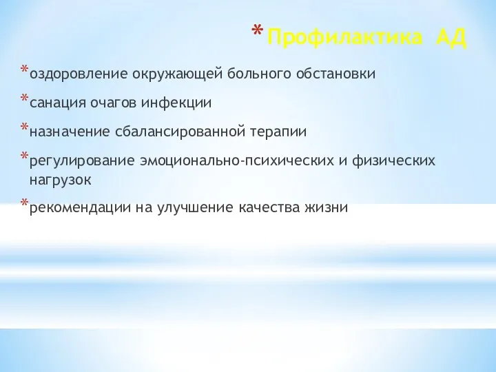 Профилактика АД оздоровление окружающей больного обстановки санация очагов инфекции назначение