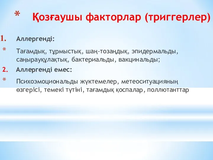 Қозғаушы факторлар (триггерлер) Аллергенді: Тағамдық, тұрмыстық, шаң-тозаңдық, эпидермальды, саңырауқұлақтық, бактериальды,