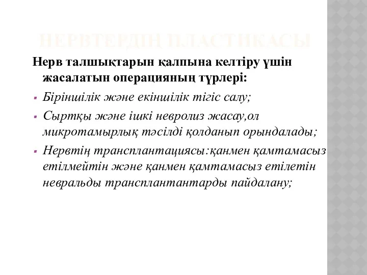 НЕРВТЕРДІҢ ПЛАСТИКАСЫ Нерв талшықтарын қалпына келтіру үшін жасалатын операцияның түрлері: