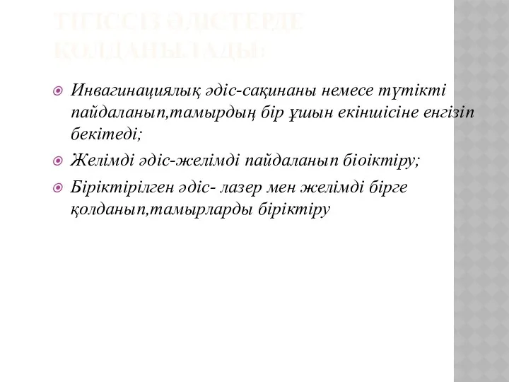 ТІГІССІЗ ӘДІСТЕРДЕ ҚОЛДАНЫЛАДЫ: Инвагинациялық әдіс-сақинаны немесе түтікті пайдаланып,тамырдың бір ұшын