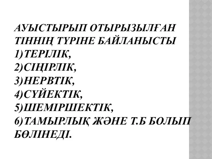 АУЫСТЫРЫП ОТЫРЫЗЫЛҒАН ТІННІҢ ТҮРІНЕ БАЙЛАНЫСТЫ 1)ТЕРІЛІК, 2)СІҢІРЛІК, 3)НЕРВТІК, 4)СҮЙЕКТІК, 5)ШЕМІРШЕКТІК, 6)ТАМЫРЛЫҚ ЖӘНЕ Т.Б БОЛЫП БӨЛІНЕДІ.