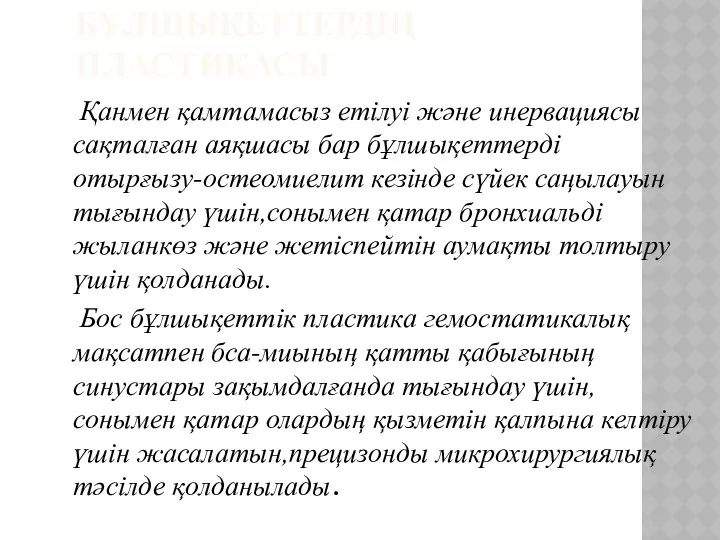 БҰЛШЫҚЕТТЕРДІҢ ПЛАСТИКАСЫ Қанмен қамтамасыз етілуі және инервациясы сақталған аяқшасы бар