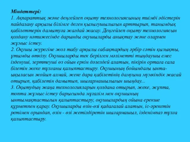 Міндеттері: 1. Ақпараттық және деңгейлеп оқыту технологиясының тиімді әдістерін пайдалану