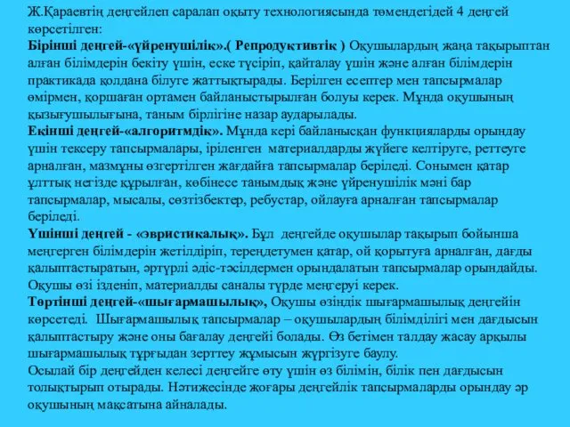 Ж.Қараевтің деңгейлеп саралап оқыту технологиясында төмендегідей 4 деңгей көрсетілген: Бірінші