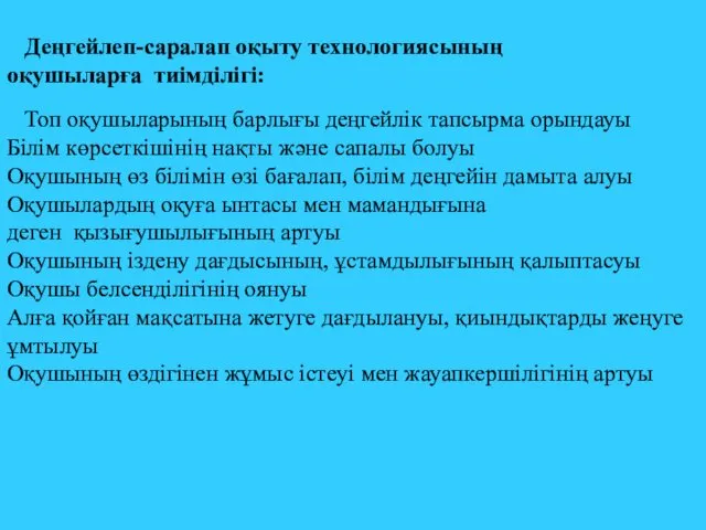 Деңгейлеп-саралап оқыту технологиясының оқушыларға тиімділігі: Топ оқушыларының барлығы деңгейлік тапсырма