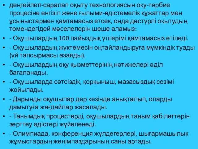 деңгейлеп-саралап оқыту технологиясын оқу-тәрбие процесіне енгізіп және ғылыми-әдістемелік құжаттар мен