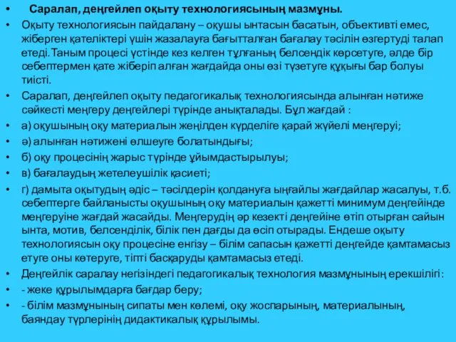 Саралап, деңгейлеп оқыту технологиясының мазмұны. Оқыту технологиясын пайдалану – оқушы