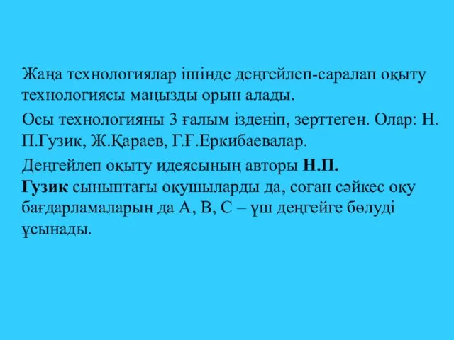 Жаңа технологиялар ішінде деңгейлеп-саралап оқыту технологиясы маңызды орын алады. Осы