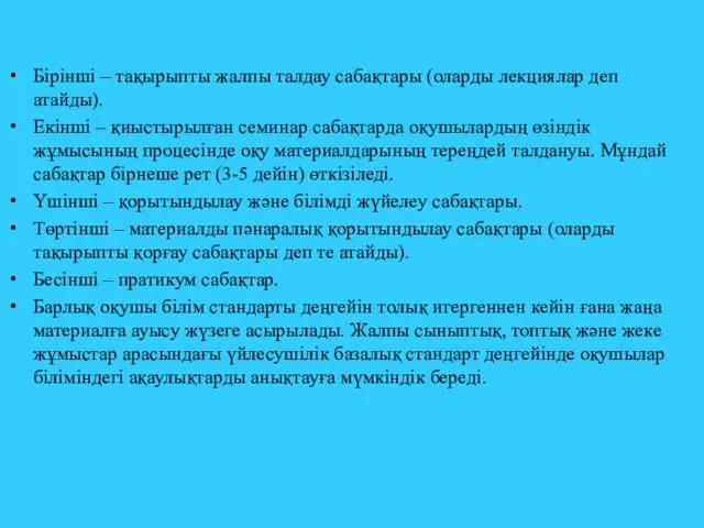 Бірінші – тақырыпты жалпы талдау сабақтары (оларды лекциялар деп атайды).