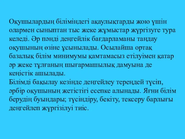 Оқушылардың біліміндегі ақаулықтарды жою үшін олармен сыныптан тыс жеке жұмыстар