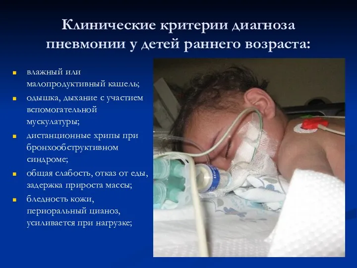 Клинические критерии диагноза пневмонии у детей раннего возраста: влажный или малопродуктивный кашель; одышка,