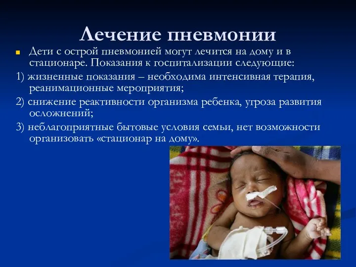 Лечение пневмонии Дети с острой пневмонией могут лечится на дому и в стационаре.