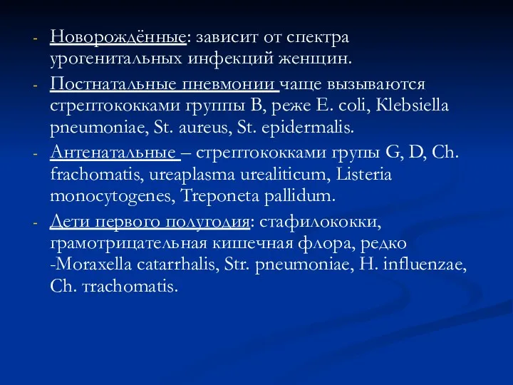 Новорождённые: зависит от спектра урогенитальных инфекций женщин. Постнатальные пневмонии чаще вызываются стрептококками группы