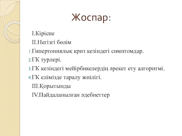 Жоспар: І.Кіріспе ІІ.Негізгі бөлім Гипертониялық криз кезіндегі симптомдар. ГК турлері. ГК кезіндегі мейірбикелердің