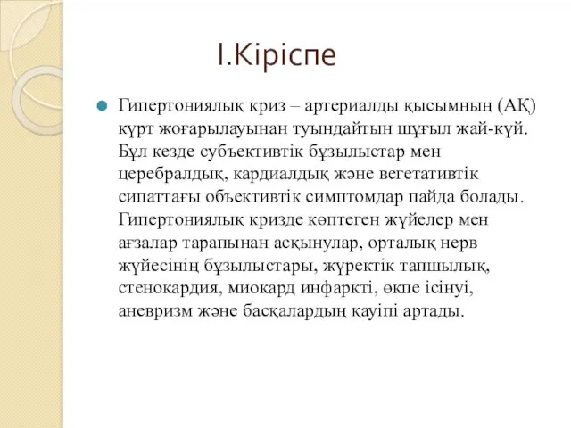 І.Кіріспе Гипертониялық криз – артериалды қысымның (АҚ) күрт жоғарылауынан туындайтын