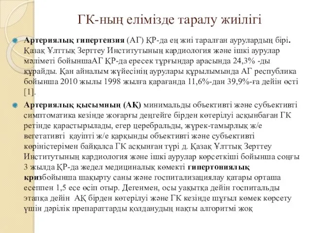 ГК-ның елімізде таралу жиілігі Артериялық гипертензия (АГ) ҚР-да ең жиі