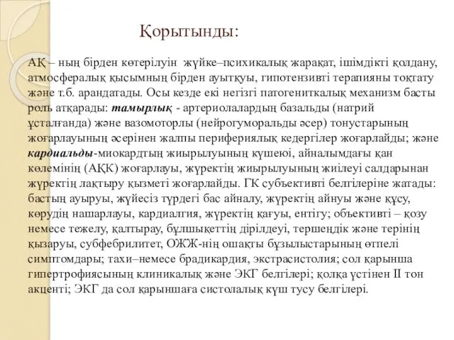 Қорытынды: АҚ – ның бірден көтерілуін жүйке–психикалық жарақат, ішімдікті қолдану,