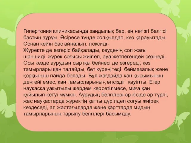 Гипертония клиникасында заңдылық бар, ең негізгі белгісі бастың ауруы. Әсіресе