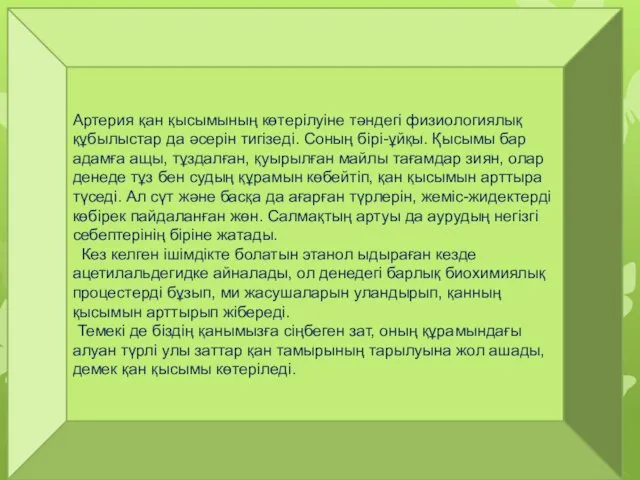 Артерия қан қысымының көтерілуіне тәндегі физиологиялық құбылыстар да әсерін тигізеді.